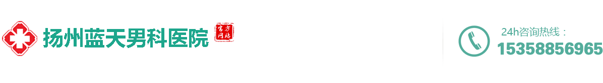 扬州蓝天男科医院