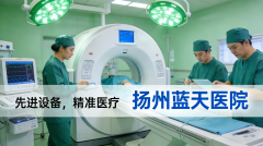 扬州专业治男性性功能障碍的医院