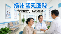 扬州蓝天医院是正规的吗